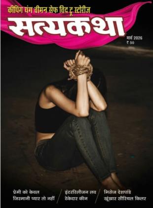 Satyakatha - March 2026